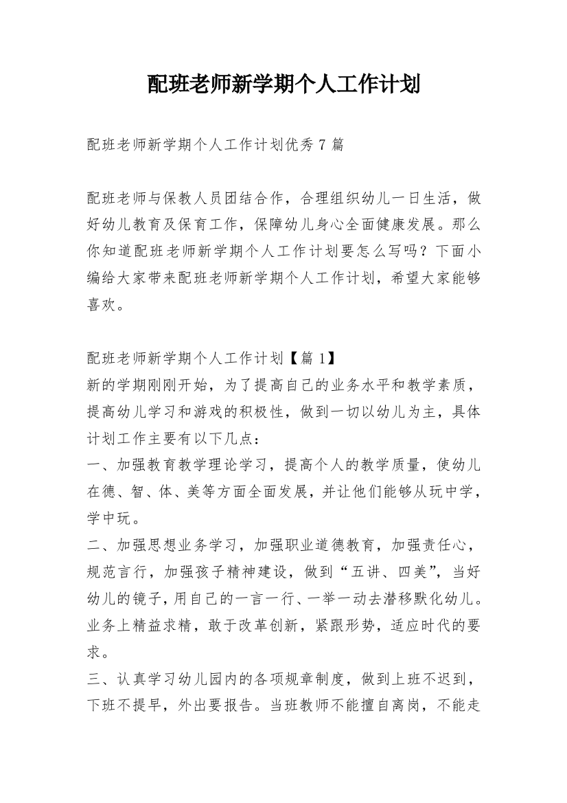 配班老师新学期个人工作计划