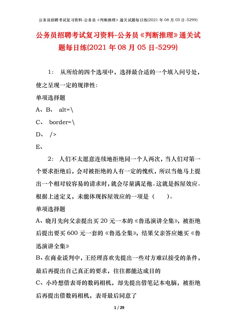 公务员招聘考试复习资料-公务员判断推理通关试题每日练2021年08月05日-5299