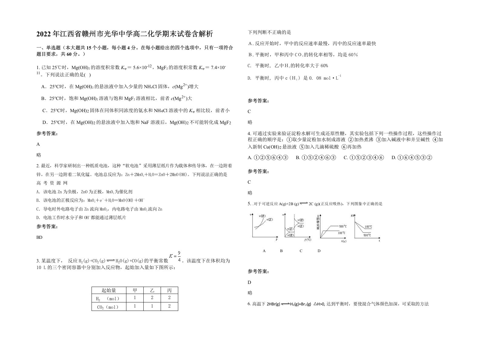 2022年江西省赣州市光华中学高二化学期末试卷含解析