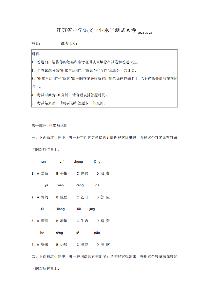 2023年江苏省小学语文学业水平测试A卷