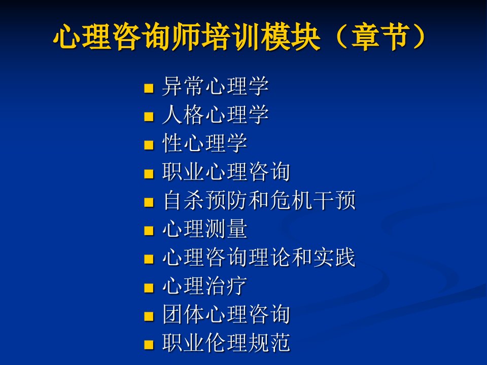 心理咨询和异常心理学总论