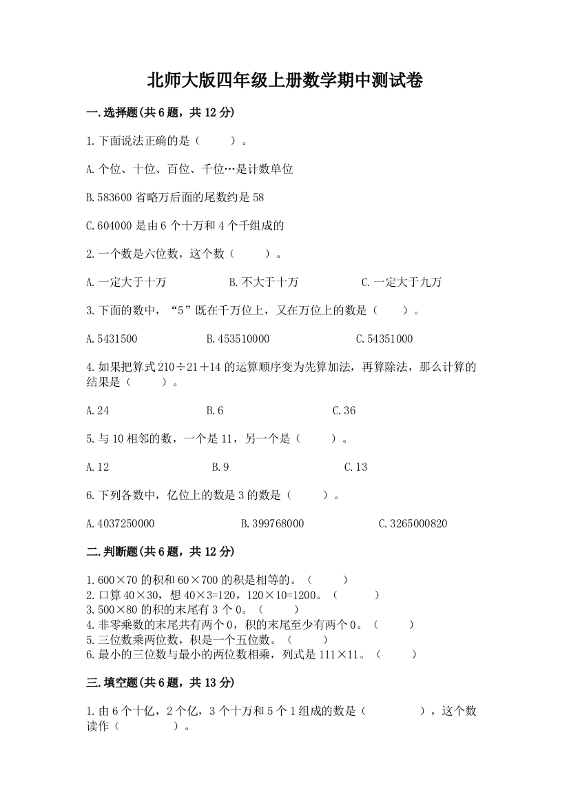 北师大版四年级上册数学期中测试卷附答案【培优b卷】