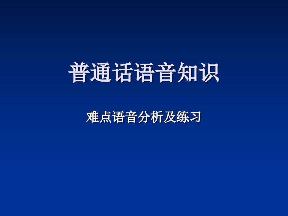 普通话语音知识