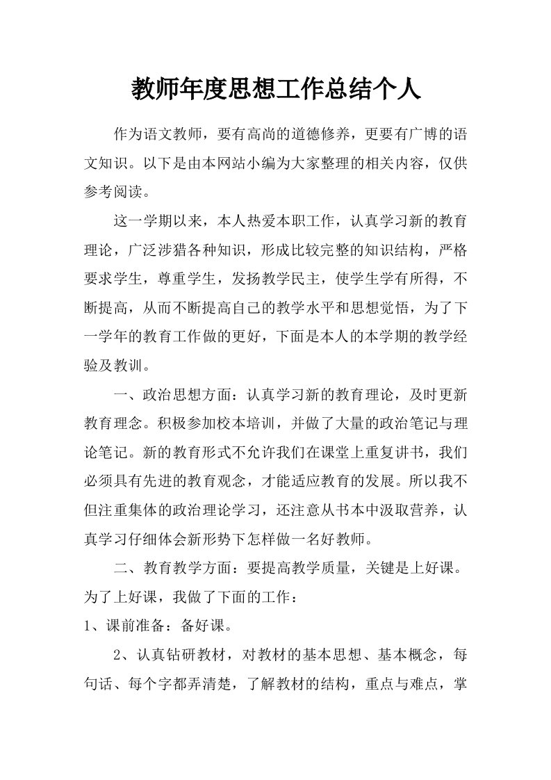 教师年度思想工作总结个人