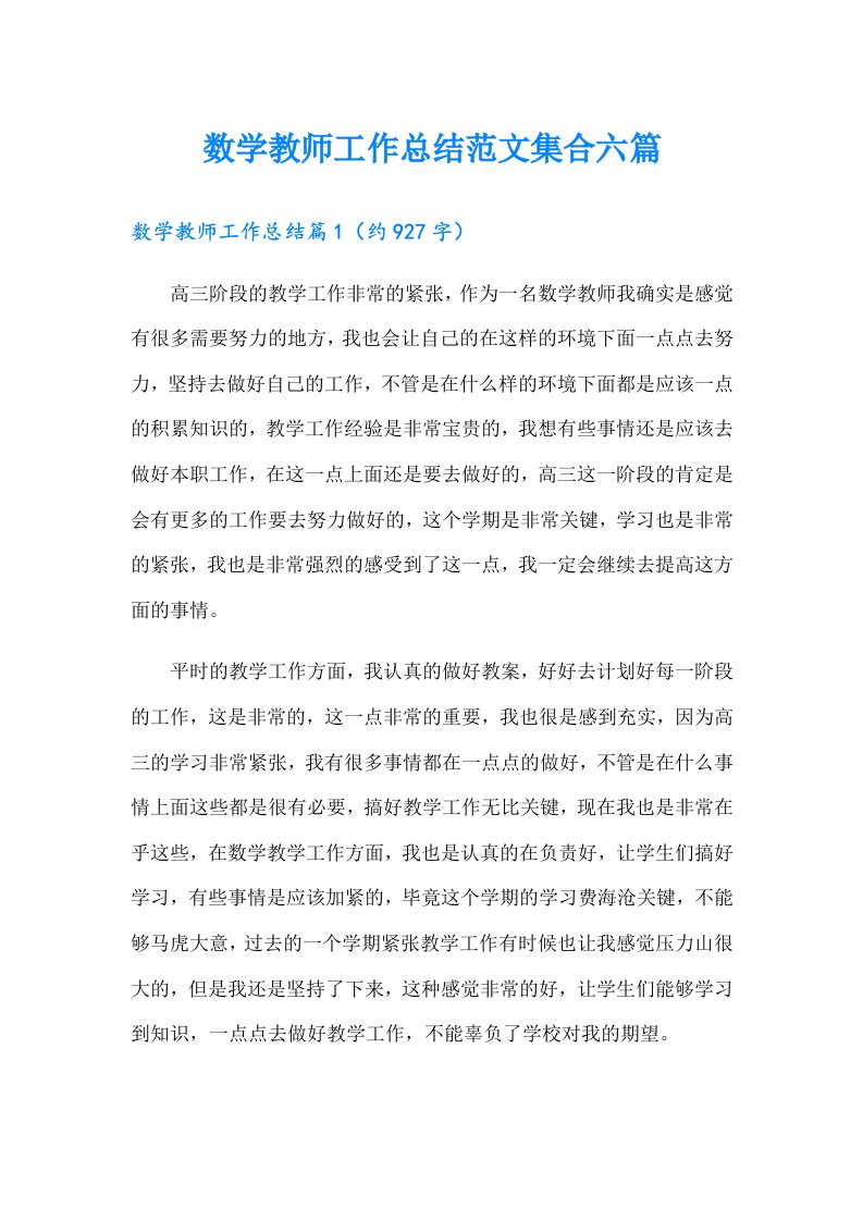 数学教师工作总结范文集合六篇