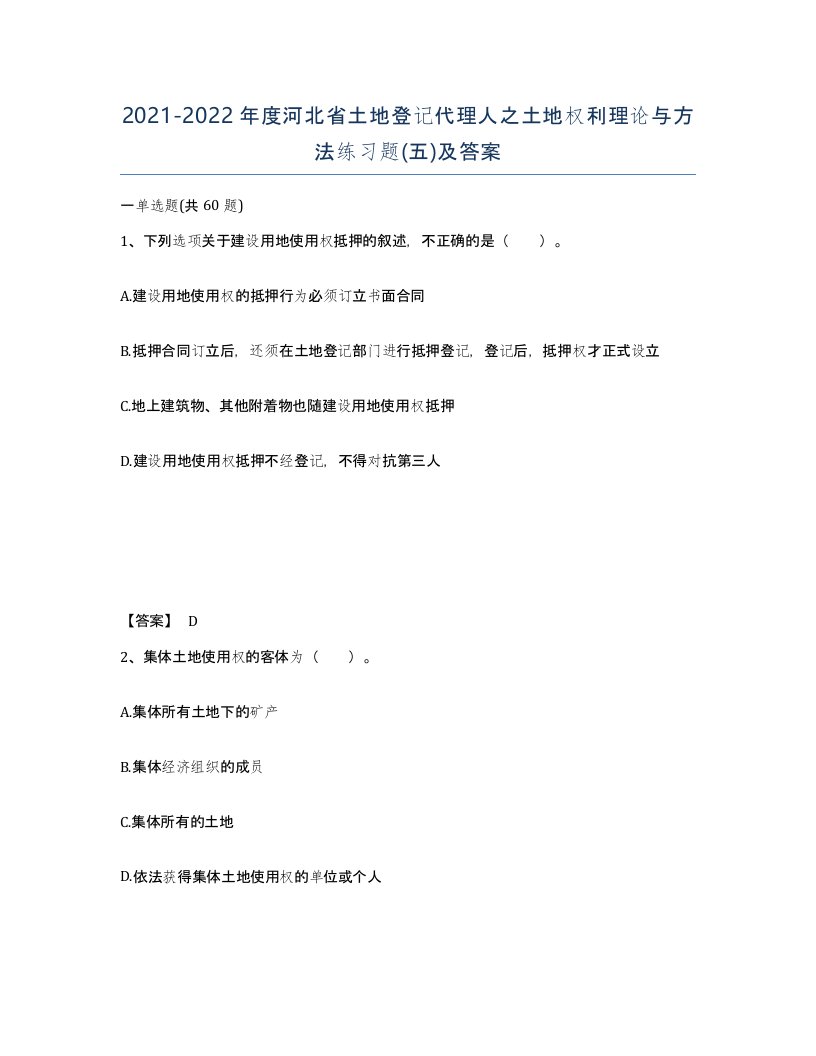 2021-2022年度河北省土地登记代理人之土地权利理论与方法练习题五及答案