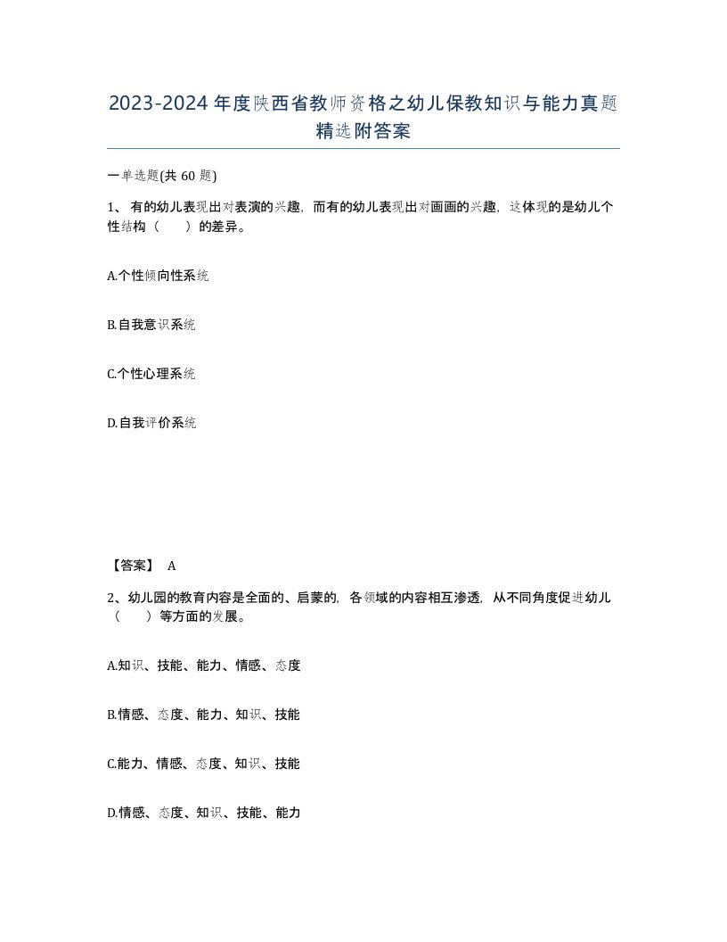 2023-2024年度陕西省教师资格之幼儿保教知识与能力真题附答案