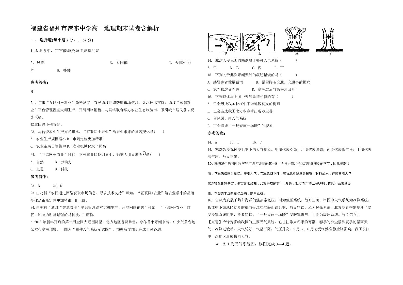 福建省福州市潭东中学高一地理期末试卷含解析