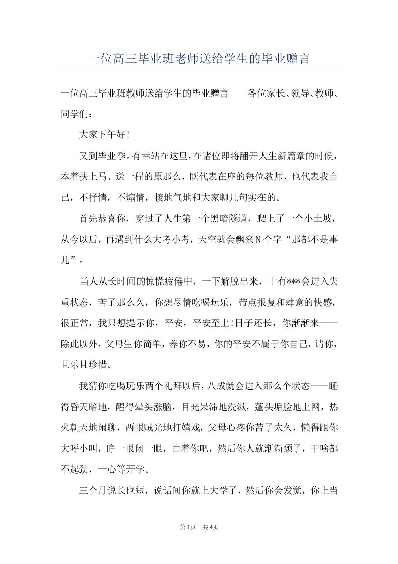 一位高三毕业班老师送给学生的毕业赠言