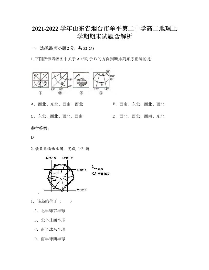 2021-2022学年山东省烟台市牟平第二中学高二地理上学期期末试题含解析