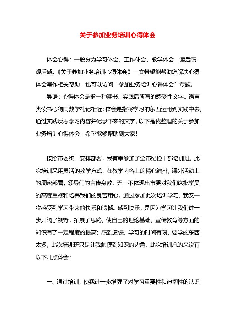 关于参加业务培训心得体会