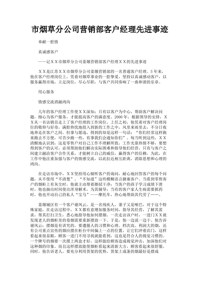 市烟草分公司营销部客户经理先进事迹