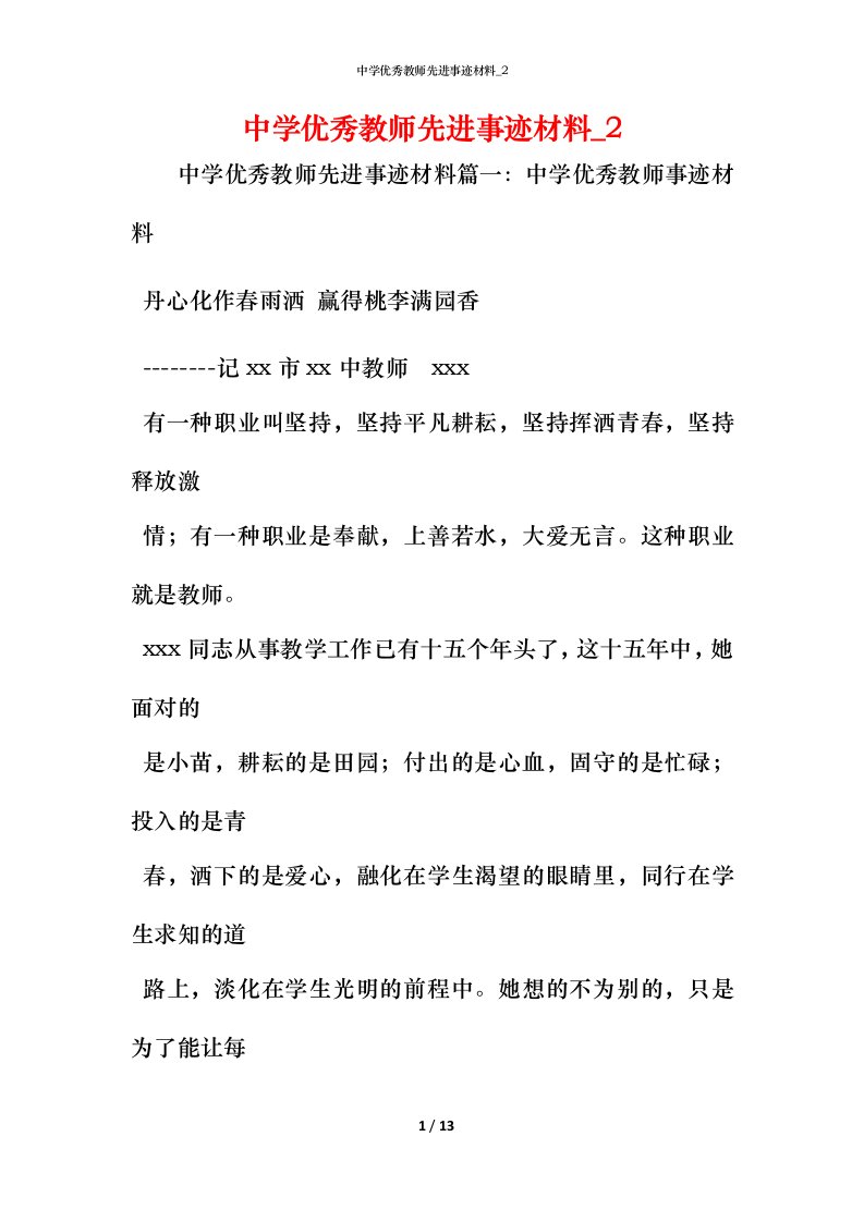 中学优秀教师先进事迹材料_2