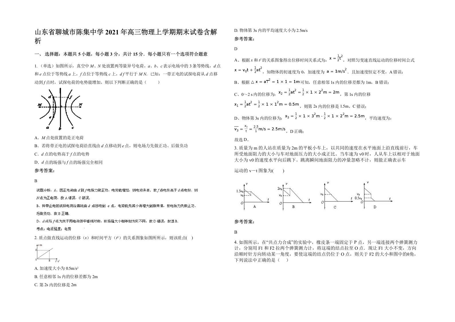 山东省聊城市陈集中学2021年高三物理上学期期末试卷含解析