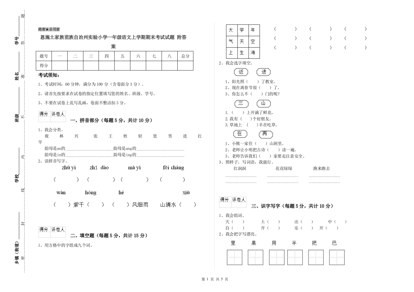 恩施土家族苗族自治州实验小学一年级语文上学期期末考试试题-附答案