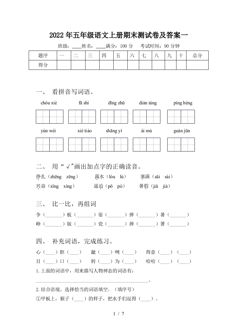 2022年五年级语文上册期末测试卷及答案一