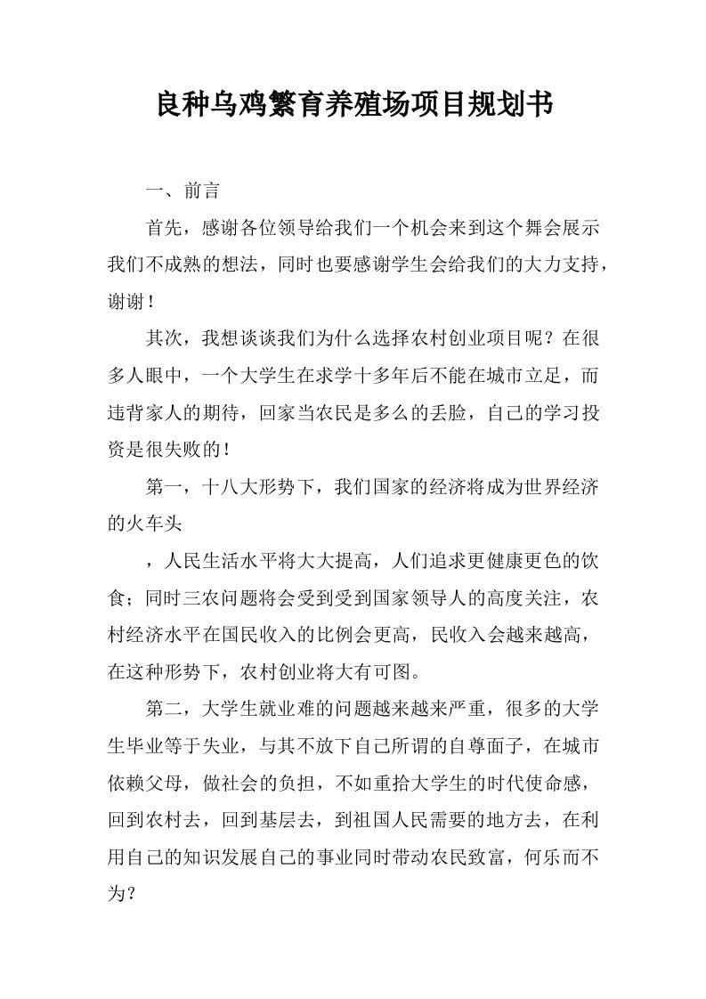 良种乌鸡繁育养殖场项目规划书.docx