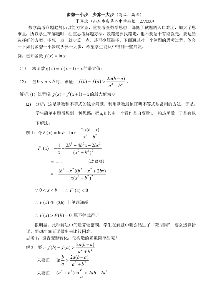 （中小学教案）高三数学多想一小步