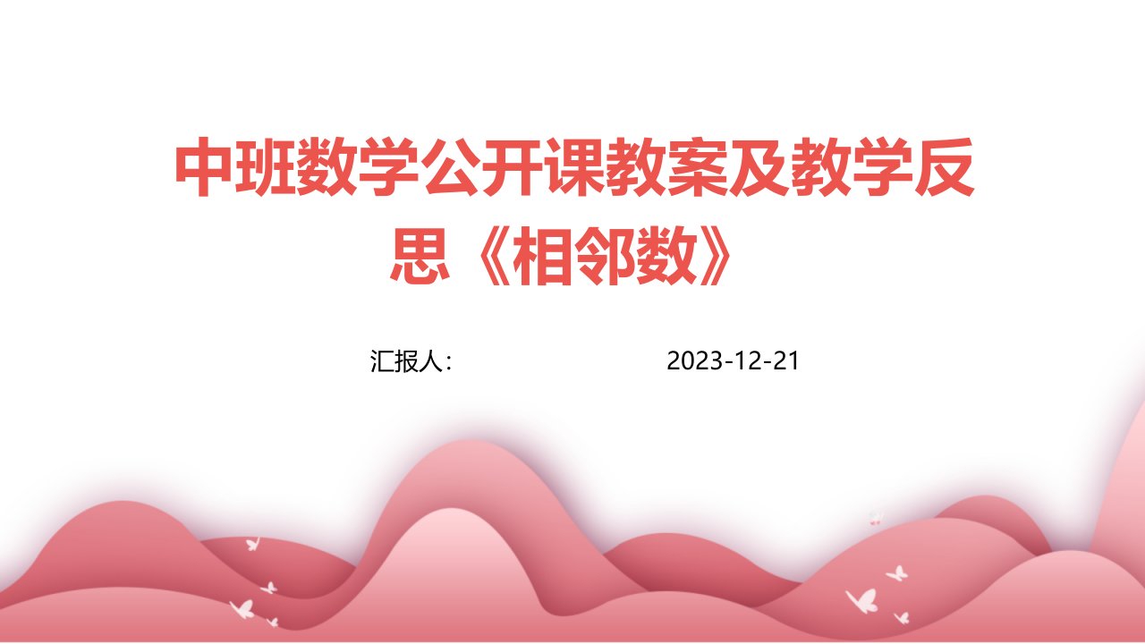 中班数学公开课教案及教学反思《相邻数》