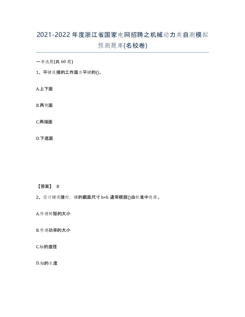 2021-2022年度浙江省国家电网招聘之机械动力类自测模拟预测题库名校卷