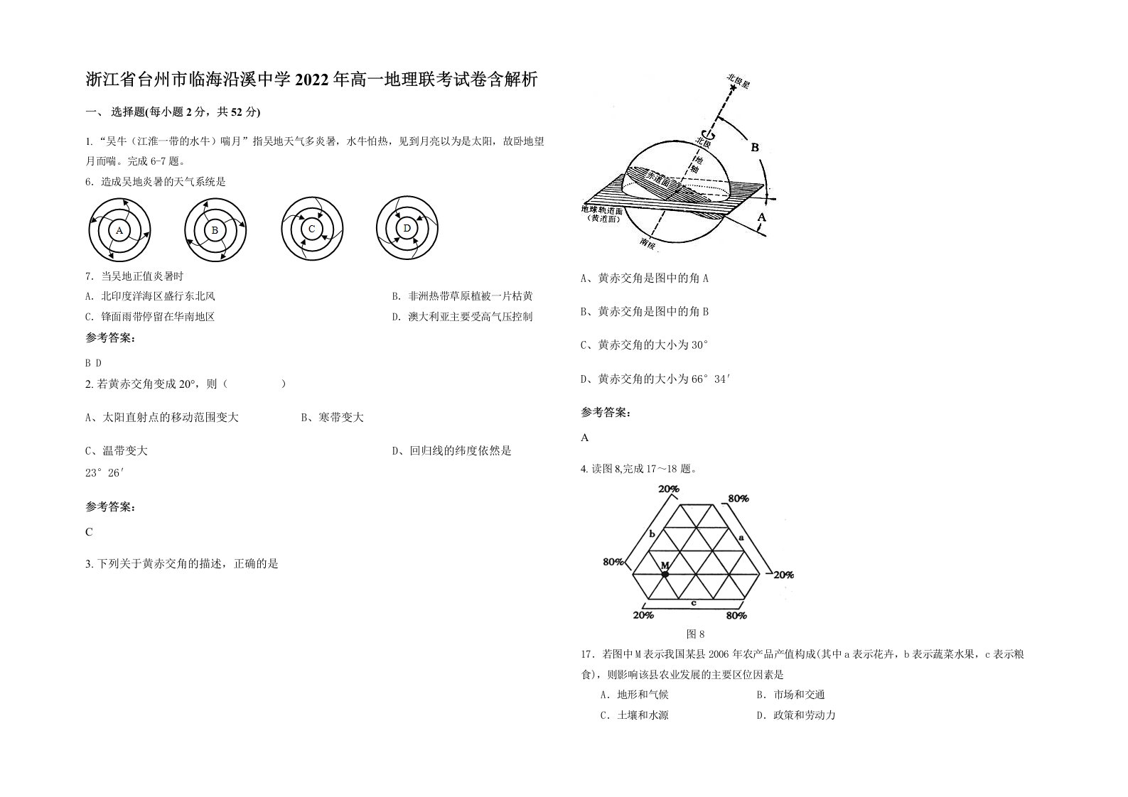 浙江省台州市临海沿溪中学2022年高一地理联考试卷含解析