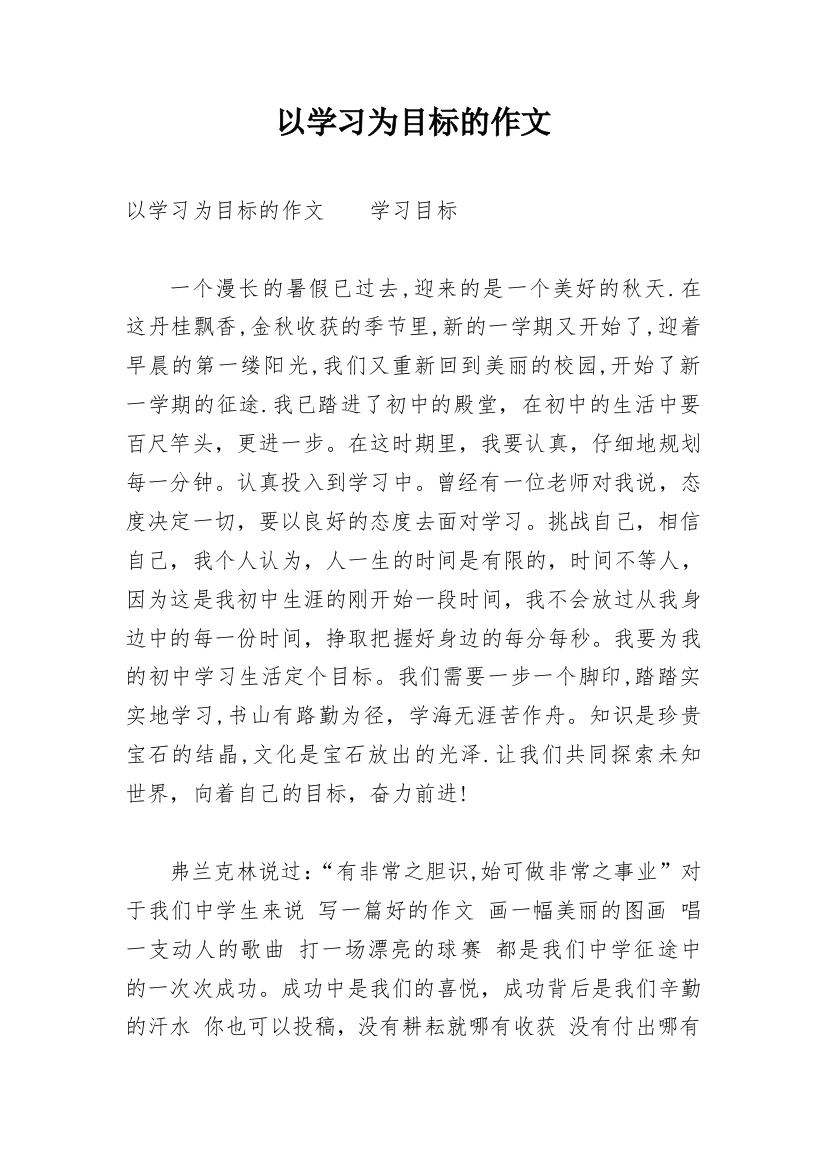 以学习为目标的作文