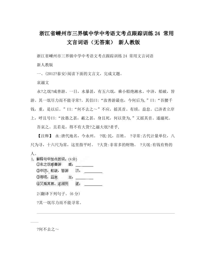 浙江省嵊州市三界镇中学中考语文考点跟踪训练24+常用文言词语（无答案）+新人教版