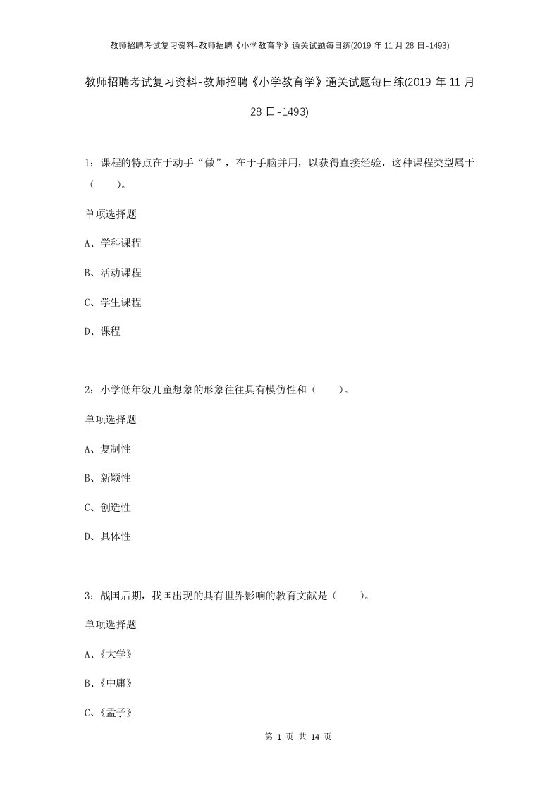 教师招聘考试复习资料-教师招聘小学教育学通关试题每日练2019年11月28日-1493