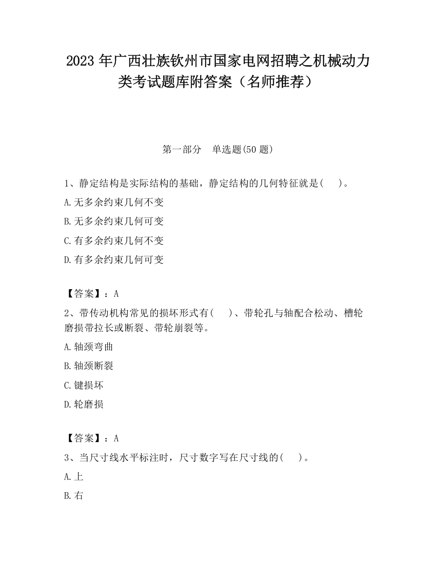 2023年广西壮族钦州市国家电网招聘之机械动力类考试题库附答案（名师推荐）