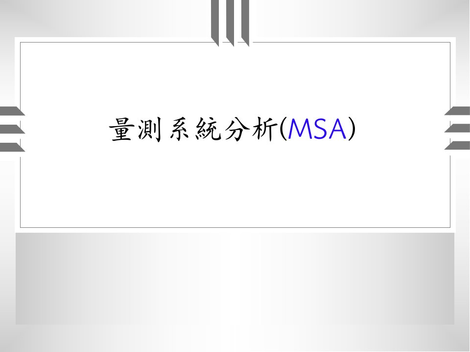 量测系统分析(MSA)