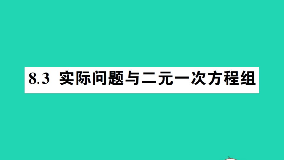 七年级数学下册第八章二元一次方程组8.3实际问题与二元一次方程组作业课件新版新人教版