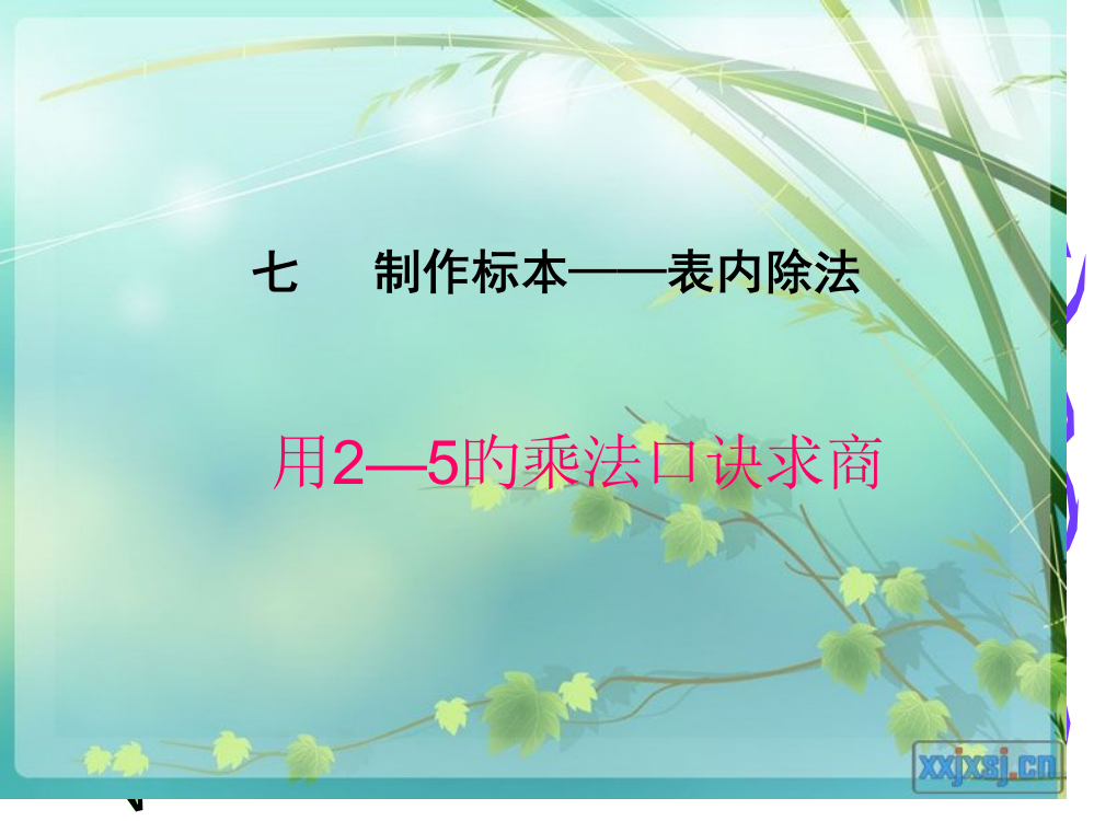 青岛版二年级上册--表内除法PPT课件一等奖新名师优质课获奖比赛公开课