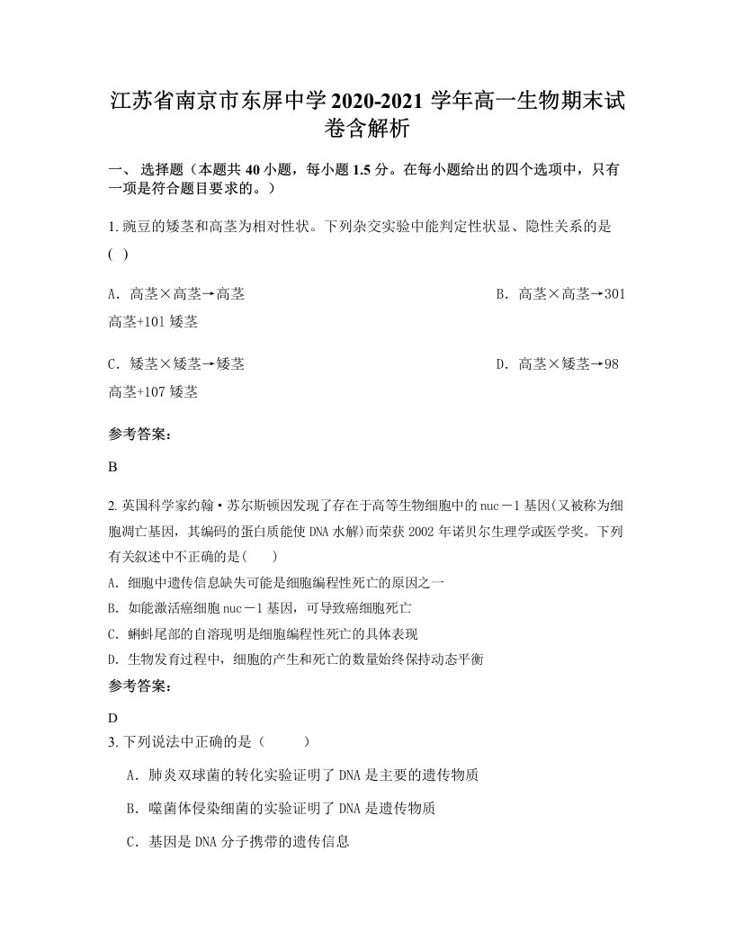 江苏省南京市东屏中学2020-2021学年高一生物期末试卷含解析