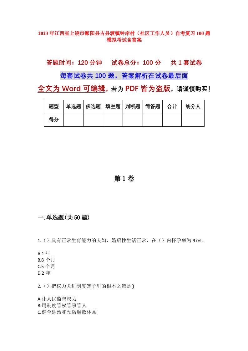 2023年江西省上饶市鄱阳县古县渡镇钟岸村社区工作人员自考复习100题模拟考试含答案