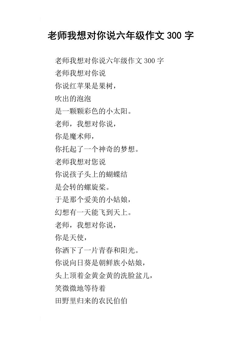 老师我想对你说六年级作文300字