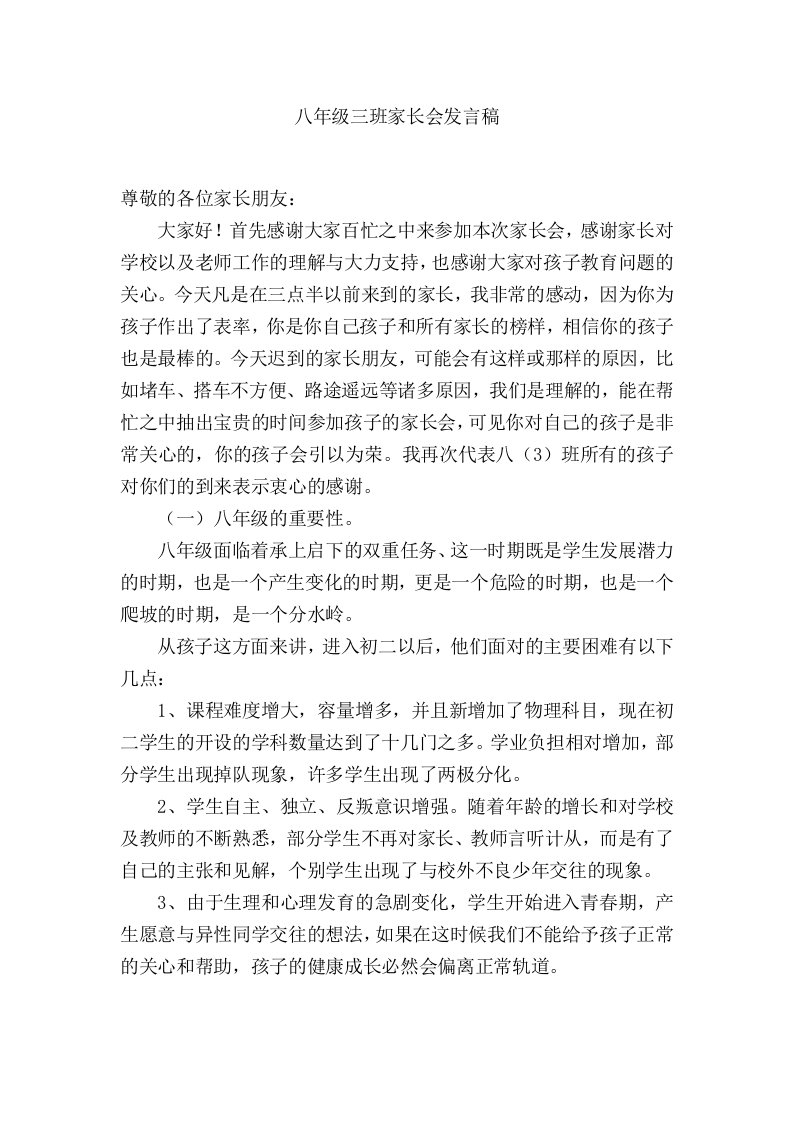 （推荐）初二八年级家长会班主任发言