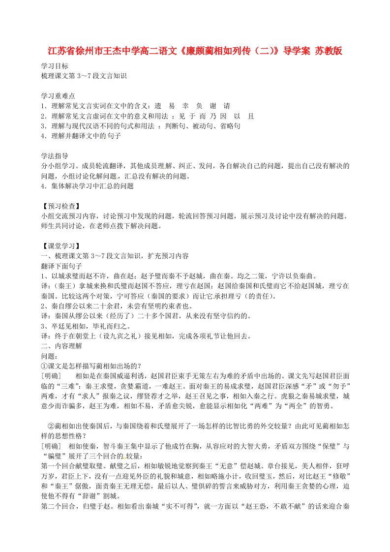 江苏省徐州市王杰中学高二语文《廉颇蔺相如列传》导学案苏教版