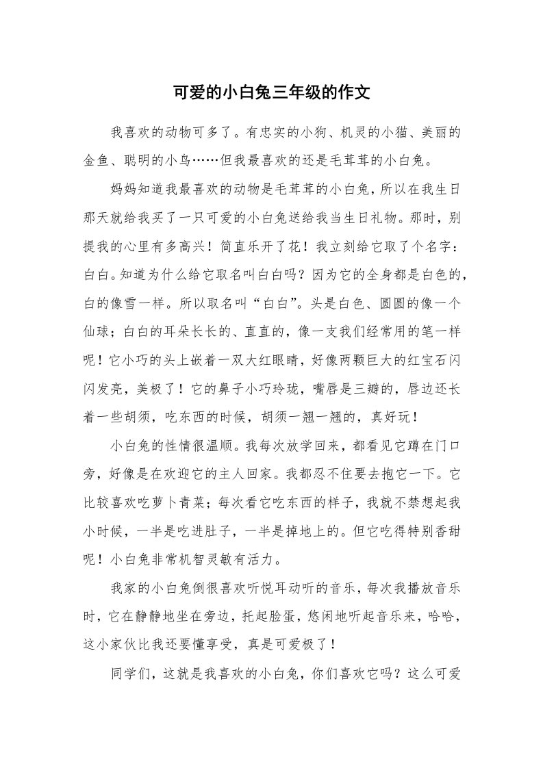 可爱的小白兔三年级的作文