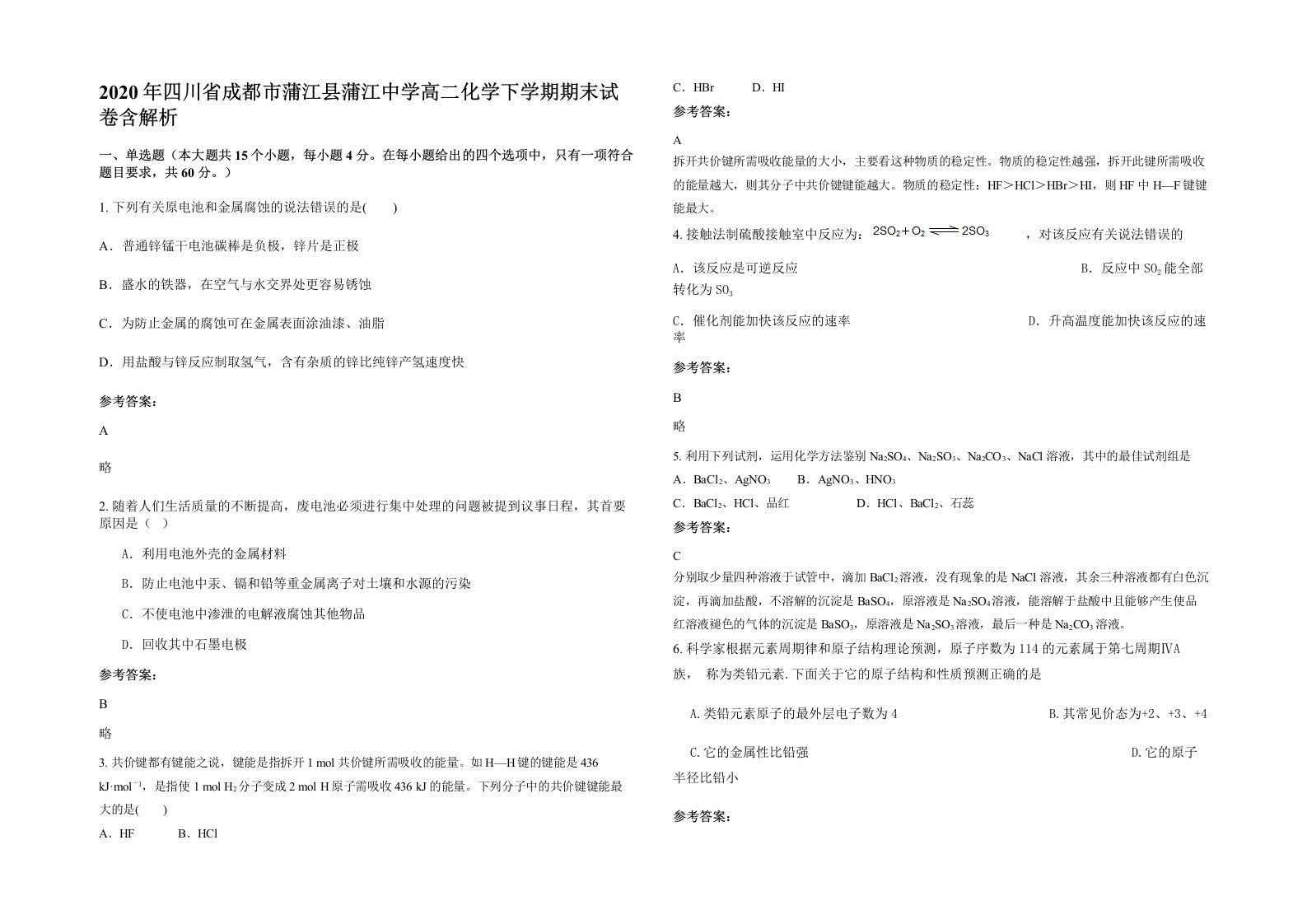 2020年四川省成都市蒲江县蒲江中学高二化学下学期期末试卷含解析