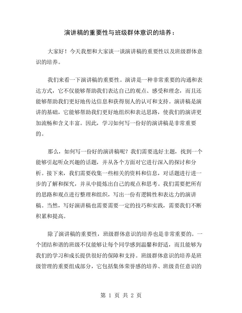 演讲稿的重要性与班级群体意识的培养