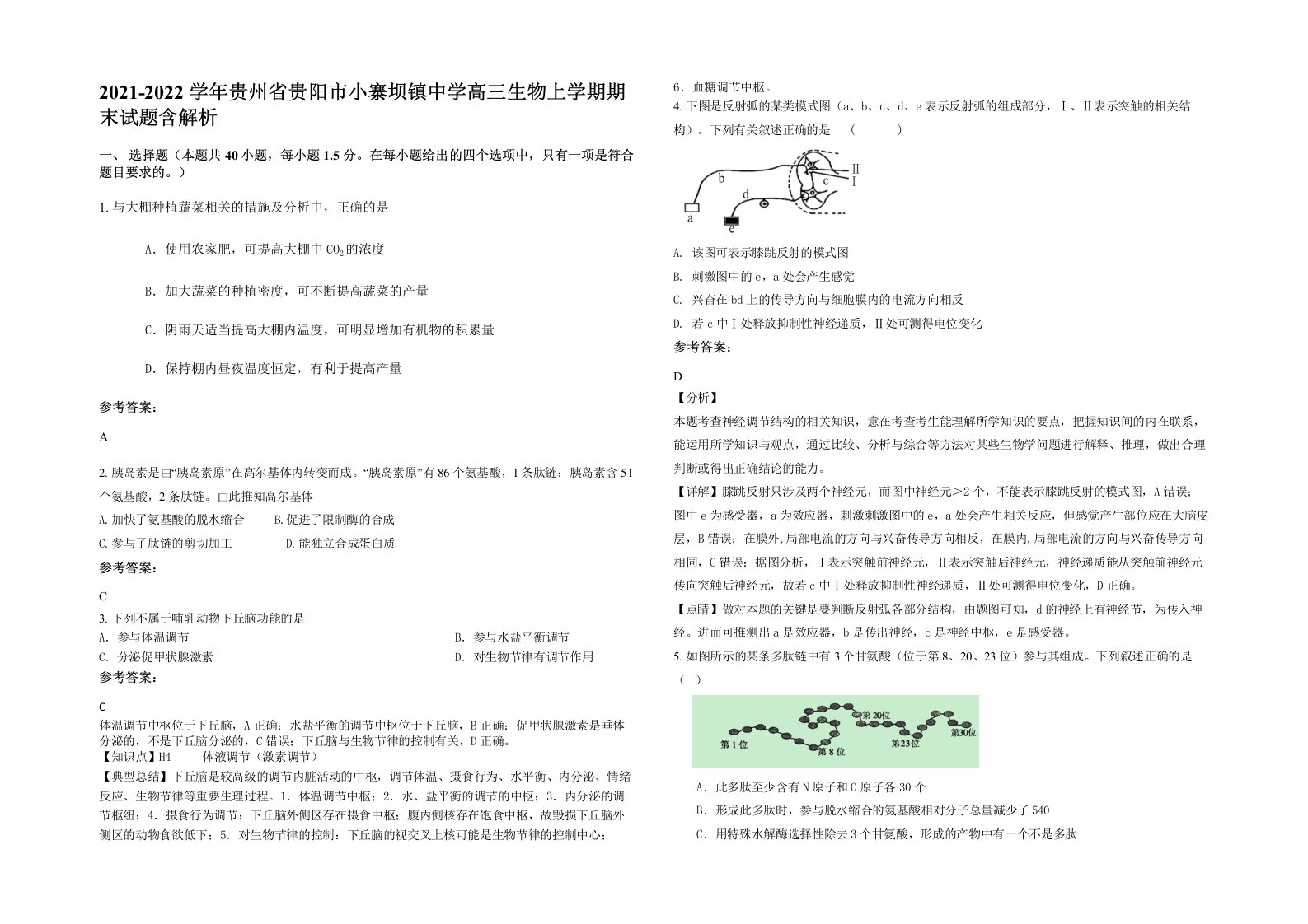 2021-2022学年贵州省贵阳市小寨坝镇中学高三生物上学期期末试题含解析