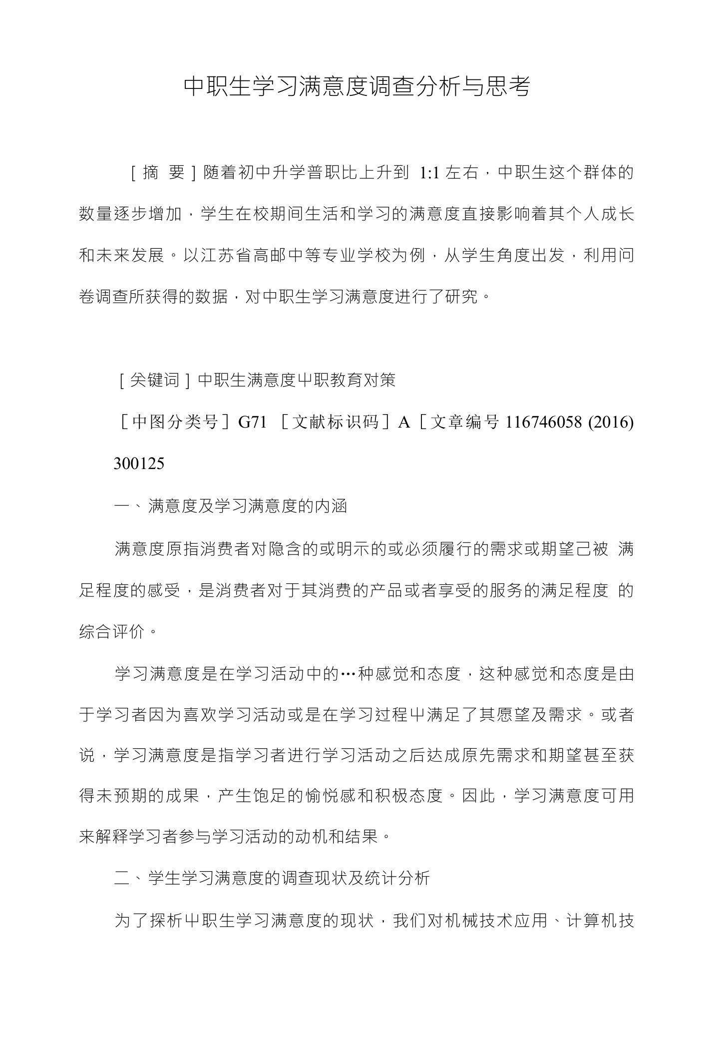 中职生学习满意度调查分析与思考