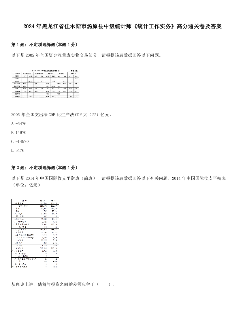 2024年黑龙江省佳木斯市汤原县中级统计师《统计工作实务》高分通关卷及答案