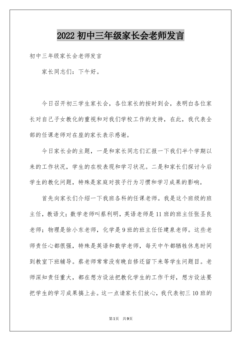 2022初中三年级家长会老师发言