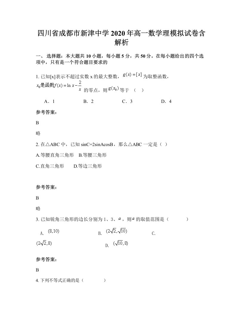 四川省成都市新津中学2020年高一数学理模拟试卷含解析