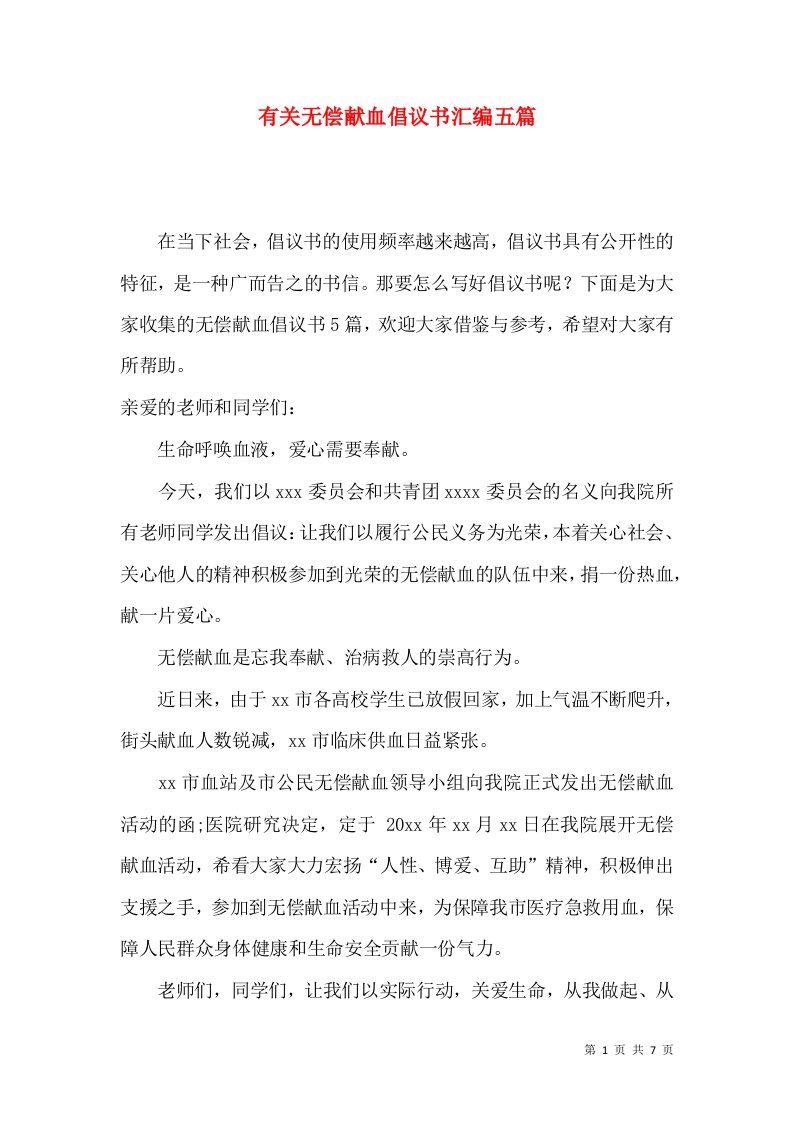 有关无偿献血倡议书汇编五篇