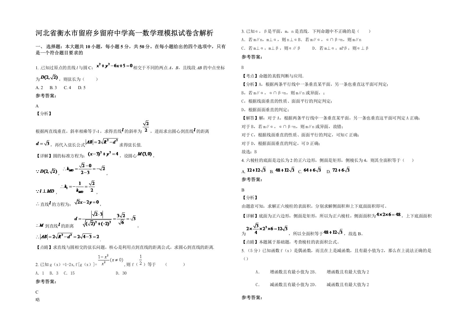 河北省衡水市留府乡留府中学高一数学理模拟试卷含解析