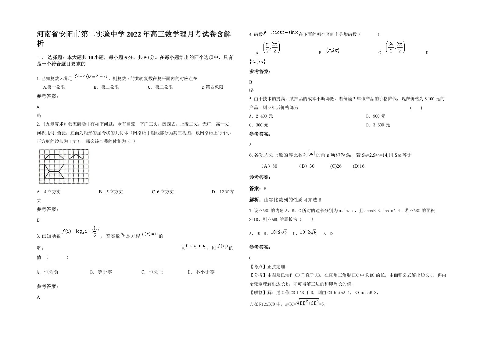 河南省安阳市第二实验中学2022年高三数学理月考试卷含解析