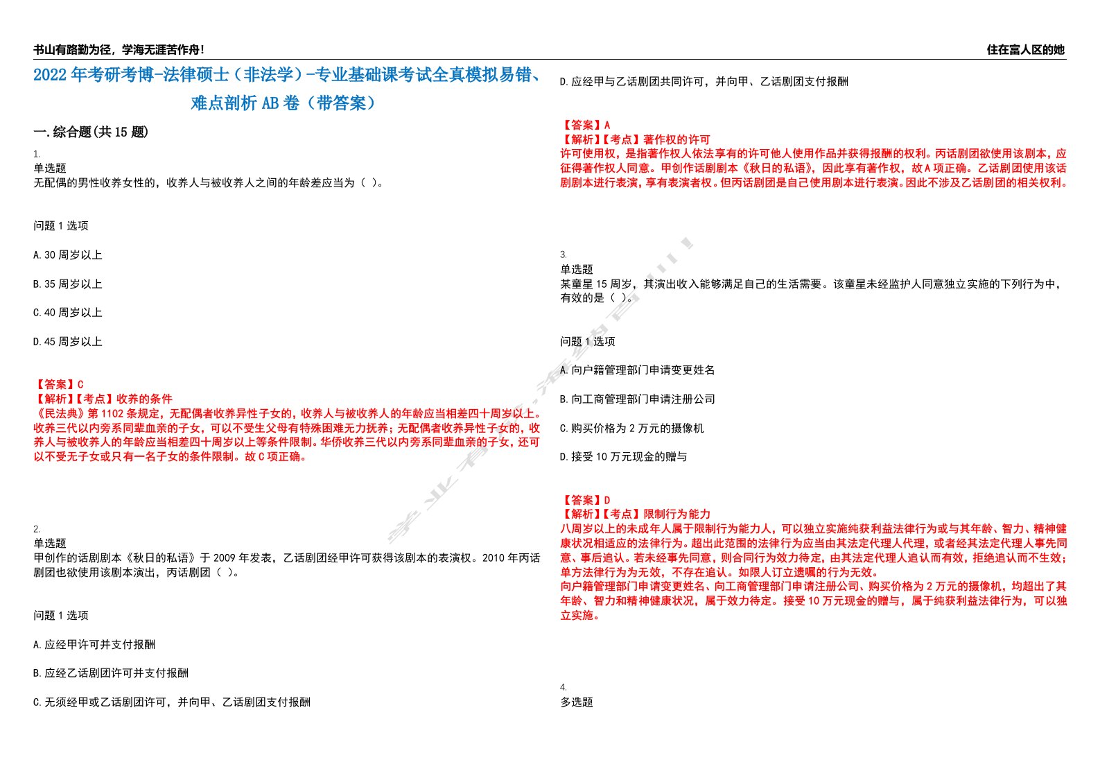 2022年考研考博-法律硕士（非法学）-专业基础课考试全真模拟易错、难点剖析AB卷（带答案）试题号：31