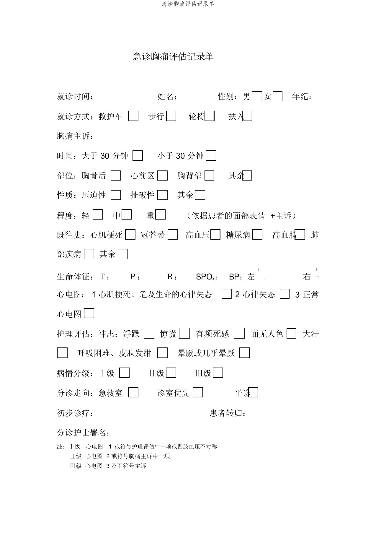 急诊胸痛评估记录单